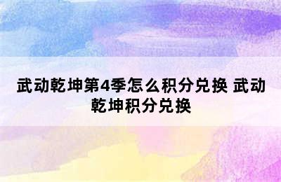 武动乾坤第4季怎么积分兑换 武动乾坤积分兑换